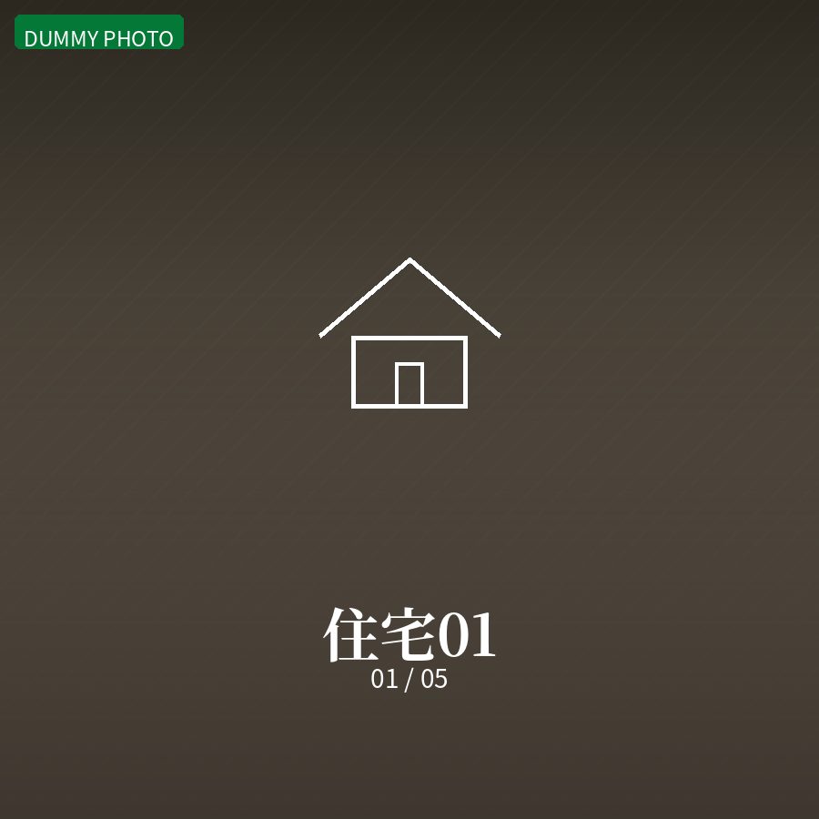 住宅01 01