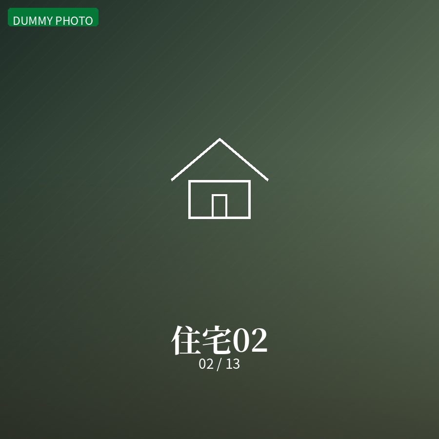 住宅02 02