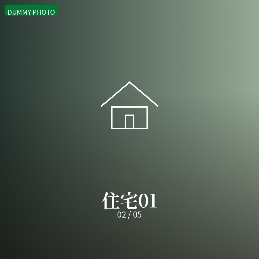 住宅01 02