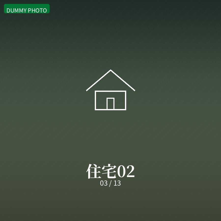 住宅02 03