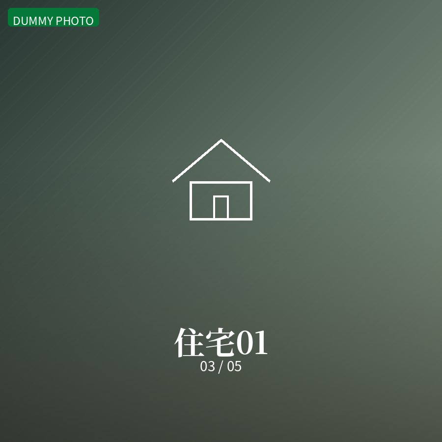 住宅01 03