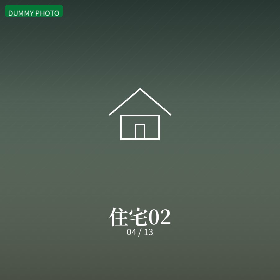 住宅02 04