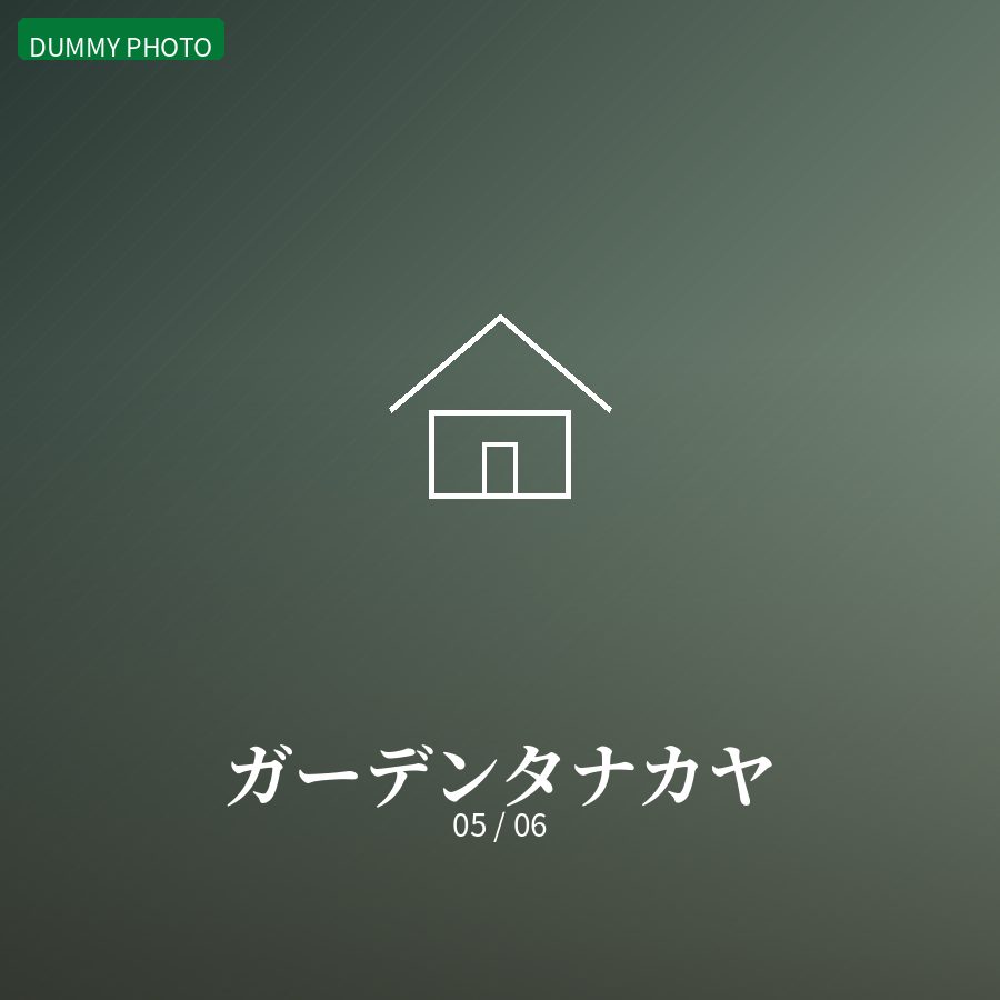 ガーデンタナカヤ 05