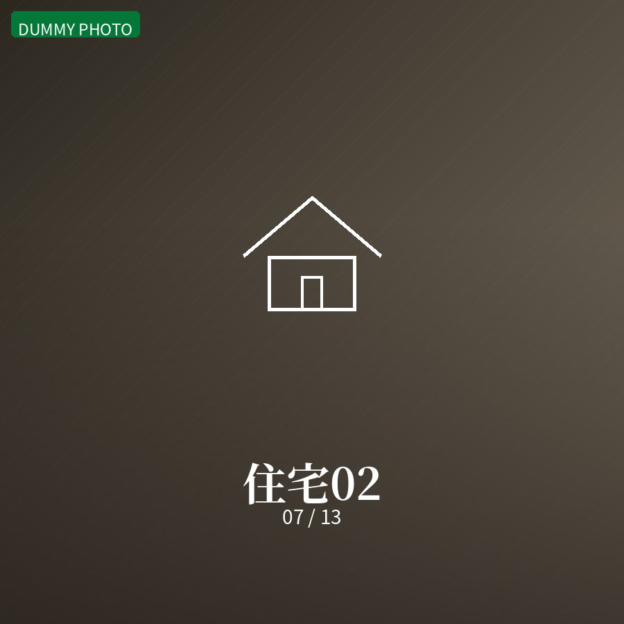 住宅02 07