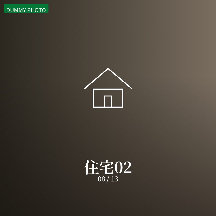 住宅02 08