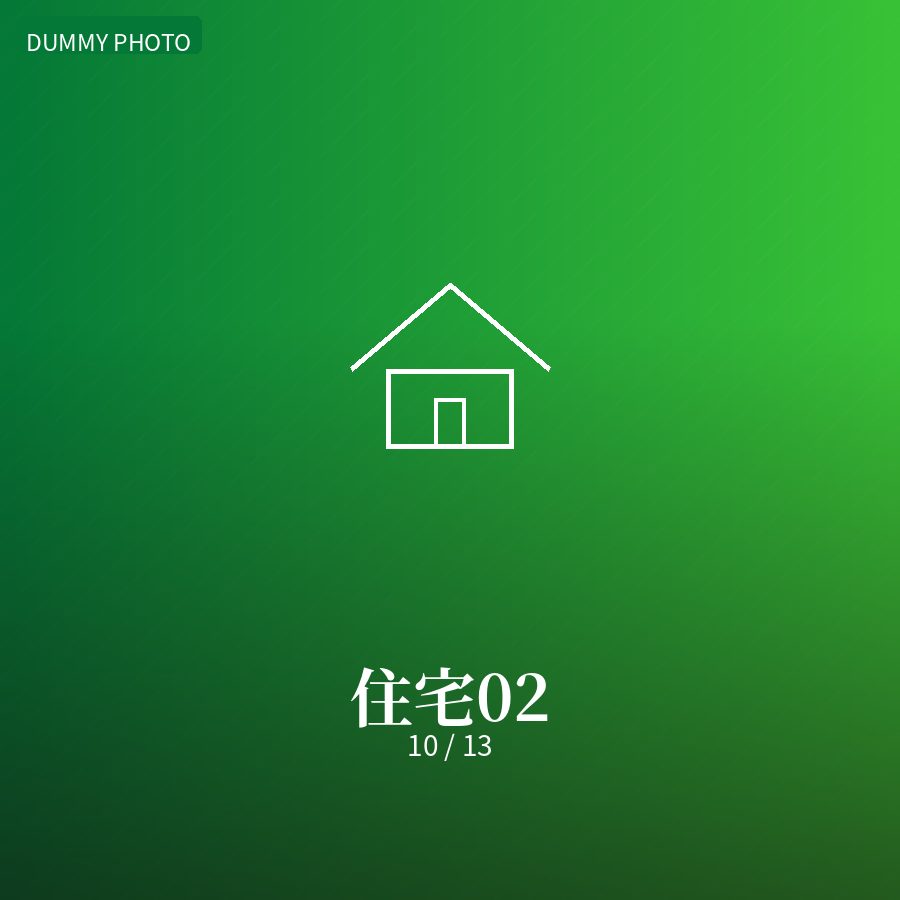 住宅02 10