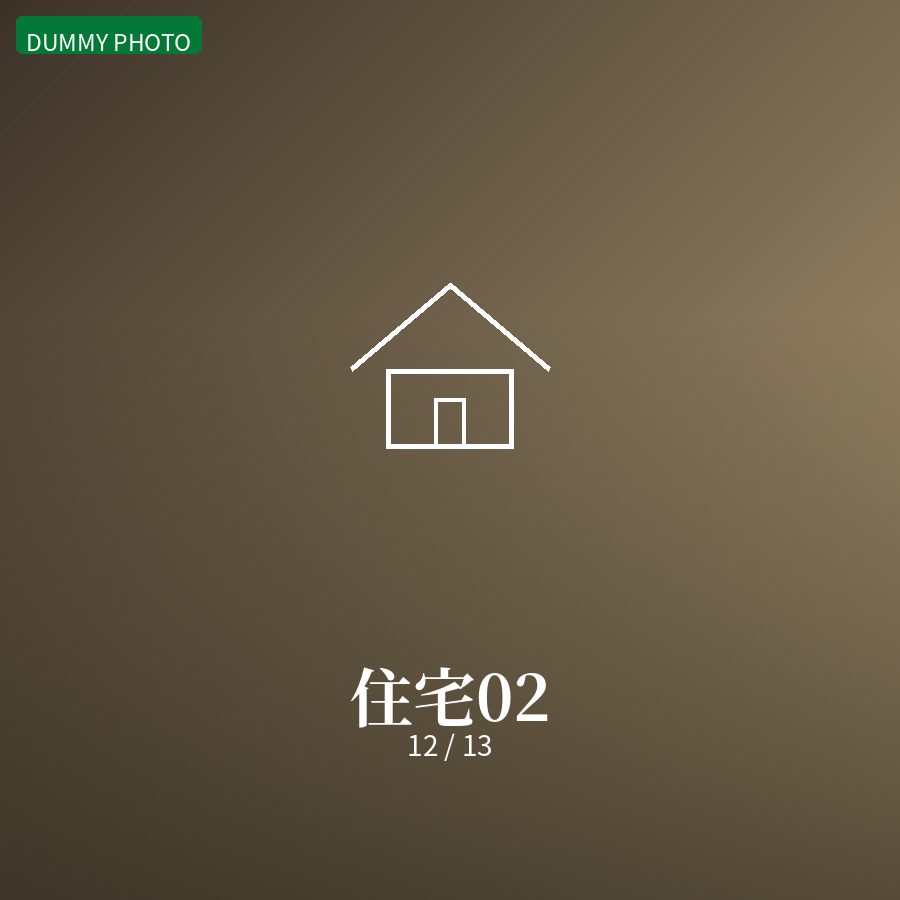 住宅02 12