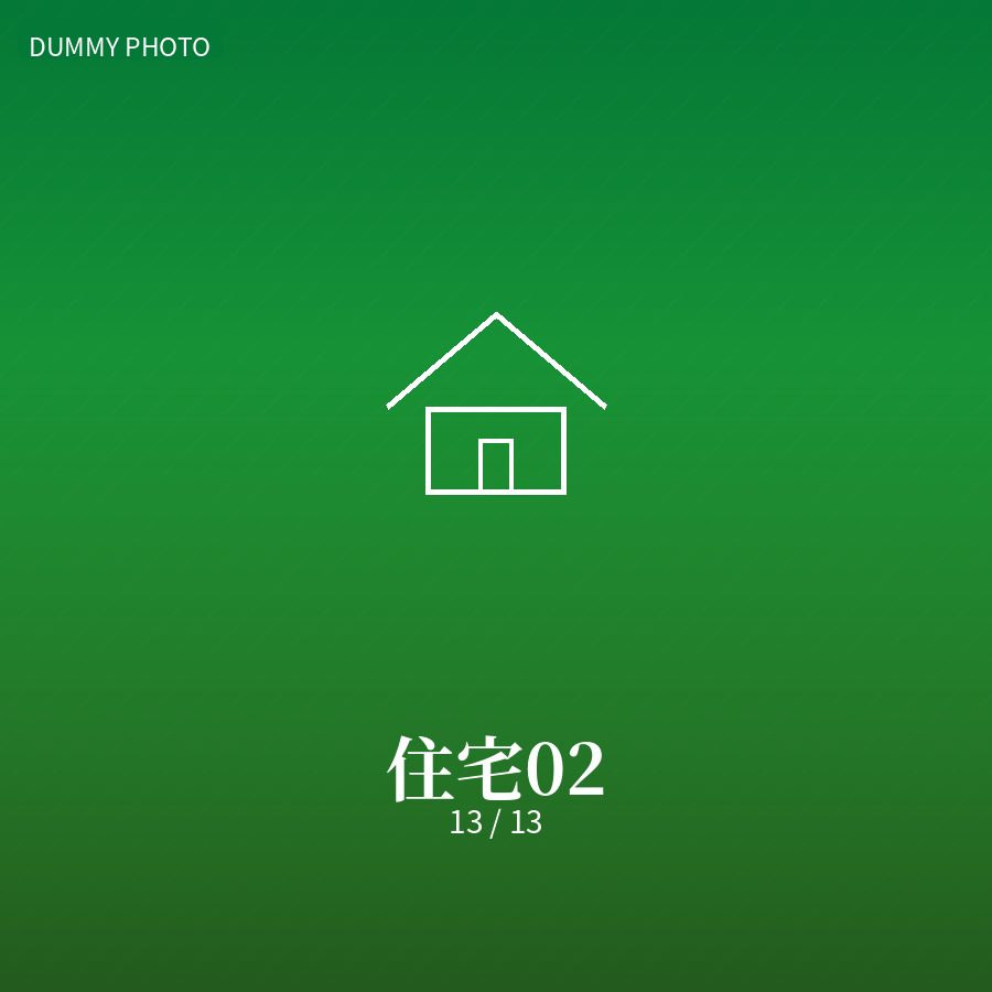 住宅02 13